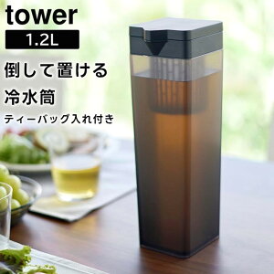 【レビュー特典あり】【取り寄せ発送】【tower】倒して置ける冷水筒 ティーバッグ入れ付き 1.2L 1749 1750 ホワイト ブラック【山崎実業 タワー 1.2リットル 食洗機対応 ピッチャー 麦茶ポット