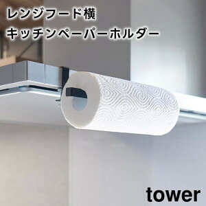 【取り寄せ発送】【tower】レンジフード横 キッチンペーパーホルダー ホワイト ブラック 1791 1792【山崎実業 タワー レンジフード キッチンペーパー キッチン 台所 収納 ツール 調理器具 料理