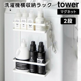 【6/13(木)発送予定】【予約取り寄せ商品】【tower】洗濯機横マグネット収納ラック 2段 1800 1801 ホワイト ブラック【山崎実業 タワー ランドリーラック 洗濯機 隙間収納 マグネット ランドリー収納 隙間 収納 洗剤 洗面所 ラック 磁石 洗濯用品 yamazaki】