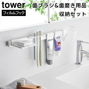 【期間限定送料無料】【レビュー特典あり】【取り寄せ発送】【tower】フィルムフック歯ブラシ&歯磨き用品収納セット 1879 1880 ホワイト ブラック【山崎実業 タワー 歯ブラシスタンド 歯ブラ
