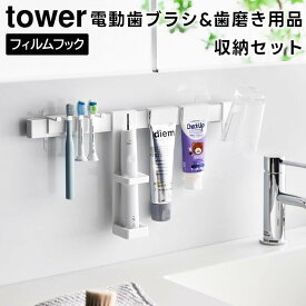 【期間限定送料無料】【レビュー特典あり】【取り寄せ発送】【tower】フィルムフック電動歯ブラシ&歯磨き用品収納セット 1881 1882 ホワイト ブラック【山崎実業 タワー 歯ブラシスタンド 歯ブラシホルダー 歯磨き粉 チューブ 収納道具 洗面所 タンブラーホルダー yamazaki】