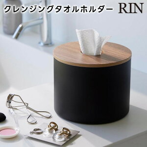 【期間限定送料無料】【レビュー特典あり】【取り寄せ発送】【RIN】クレンジングタオルホルダー ブラウン ナチュラル 1943 1944【山崎実業 リン 使い捨てタオルホルダー タオルホルダー クレ