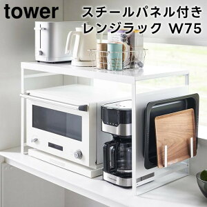 【レビュー特典あり】【メーカー直送】【tower】スチールパネル付きレンジラック W75 1483 1484 ホワイト ブラック【山崎実業 タワー 調理家電置き台 カウンター 電子レンジ台 電子レンジ 収納