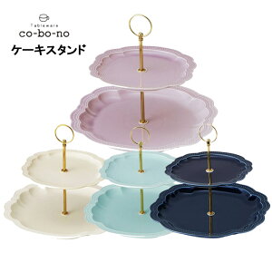 【co-bo-no】ケーキスタンド co-bo-no パティスリー デザートプレート 2段ケーキスタンド コボノ ケーキ皿 4色 和食器 おしゃれ 食器 アフタヌーンティー カフェ食器