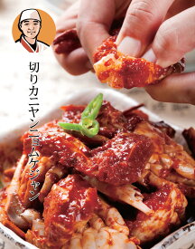 【送料無料】韓国料理 ケジャン 切りカニ ヤンニョムケジャン 500g ヤンニョム ケジャン 韓国食品 カニ