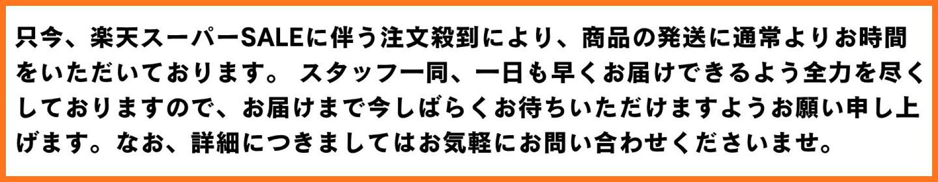発送遅延