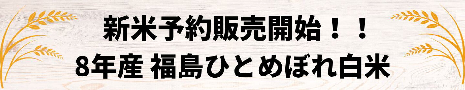 ８年産福島県産ひとめぼれ白米