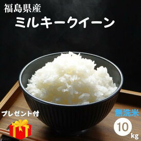 【プレゼント付き】無洗米 10kg 送料無料 福島県産ミルキークイーン 10kg(5kg×2袋) 令和5年産【あす楽対応】【もちもち感が特長】米 お米 精米 米 10kg お米 10kg 【沖縄・離島 別途送料+1100円】【楽天SOY2023年受賞！】