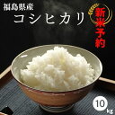 【新米予約】10月上旬ごろ発送開始！ 白米 米 10kg 令和7年産 福島県産コシヒカリ 10kg(5kg×2袋) 送料無料 米 お米 …