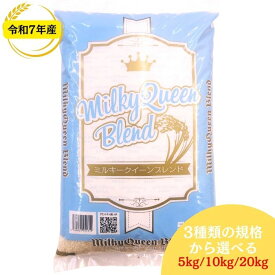 【1月特価】ミルキークイーンブレンド 白米 送料無料 5kg(5kg×1袋) 10kg(5kg×2袋) 20kg(5kg×4袋) 福島県産 令和7年産 米 お米 精米 米 5kg お米 5kg 米 10kg お米 10kg 米 20kg お米 20kg【沖縄・離島 別途送料+1100円】