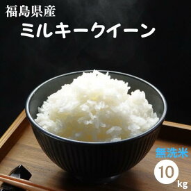 無洗米 10kg 送料無料 福島県産ミルキークイーン 10kg(5kg×2袋) 令和5年産【あす楽対応】【もちもち感が特長】米 お米 精米 米 10kg お米 10kg 【沖縄・離島 別途送料+1100円】