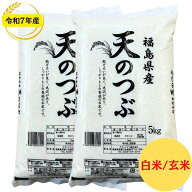 福島県産天のつぶ 白米 5kg 10kg 20kg 30kg 玄米 10kg 20kg 令和7年産 送料無料 白米 5kg 白米 10kg 白米…