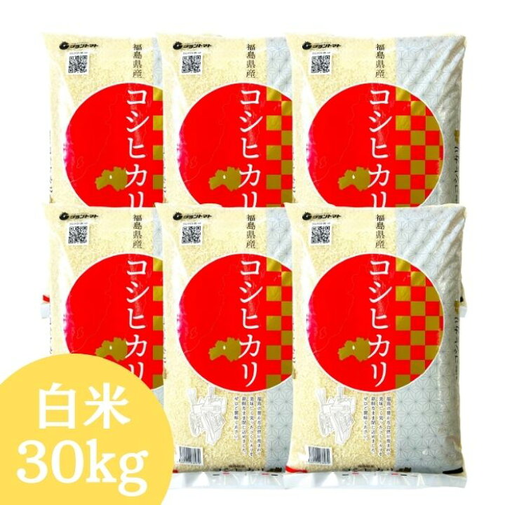 楽天市場】福島県産コシヒカリ 30kg(5kg×6袋) 令和7年産 送料無料 白米 