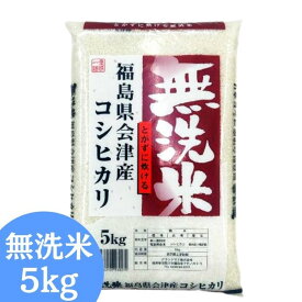 無洗米会津産コシヒカリ 5kg(5kg×1袋) 令和7年産 福島県産 送料無料 お試し 無洗米 5kg 米 5kg お米 5kg (沖縄・離島別途送料追加)