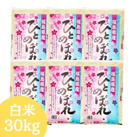 楽天SOY2025大賞受賞 福島県産ひとめぼれ 30kg(5kg×6袋) 令和7年産 送料無料 白米 30kg 米 30kg お米　30kg (沖縄・離島別途送料追加)