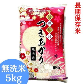 福島県産つきあかり 無洗米 5kg(5kg×1袋) 長期保存米 令和7年産 送料無料 無洗米 5kg 米 5kg お米 5kg 米 お米 (沖縄・離島別途送料追加)