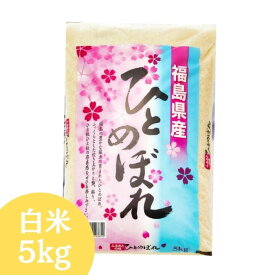 福島県産ひとめぼれ 5kg(5kg×1袋) 令和7年産 送料無料 お試し 白米 5kg 米 5kg お米　5kg