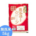 無洗米 福島県産ミルキークイーン 5kg(5kg×1袋) 令和7年産 送料無料 お試し 無洗米 5kg 米 5kg お米 5kg (沖縄・離島別途送料追加)