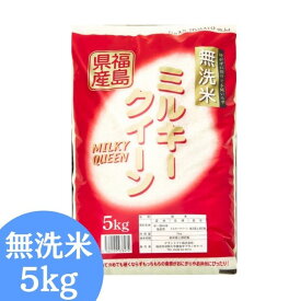 無洗米 福島県産ミルキークイーン 5kg(5kg×1袋) 令和7年産 送料無料 お試し 無洗米 5kg 米 5kg お米 5kg (沖縄・離島別途送料追加)