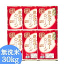 無洗米 福島県産ミルキークイーン 30kg(5kg×6袋) 令和7年産 送料無料 無洗米 30kg 米 30kg お米 30kg (沖縄・離島別途送料追加)