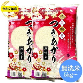 福島県産つきあかり 無洗米 5kg 10kg 20kg 30kg 長期保存米 令和7年産 送料無料 無洗米 5kg 無洗米 10kg 無洗米 20kg 無洗米 30kg 米 お米 脱酸素剤入り (沖縄・離島別途送料追加)