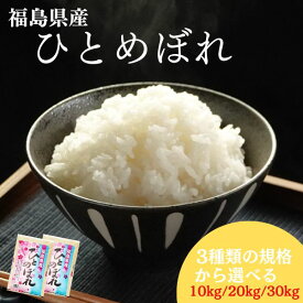【1月限定特価】白米 福島県産ひとめぼれ 10kg(5kg×2袋) 20kg(5kg×4袋) 30kg(5kg×6袋) 令和7年産 送料無料 銘柄米米 10kg お米 10kg 米 20kg お米 20kg 米 30kg お米 30kg【沖縄・離島 別途送料+1100円】
