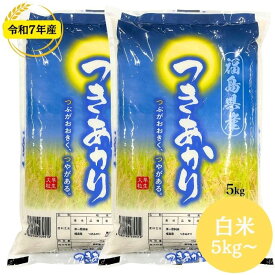 福島県産つきあかり 白米 5kg 10kg 20kg 30kg 令和7年産 送料無料 白米 10kg 白米 20kg 白米 30kg 米 お米