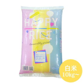 ノークレーム商品 ハッピーライス オリジナルブレンド米 10kg(10kg×1袋) 20kg(10kg×2袋) 30kg(10kg×3袋) 国内産 送料無料 白米 10kg 白米 20kg 白米 30kg 米 お米 (沖縄・離島別途送料追加)