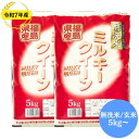 無洗米 福島県産ミルキークイーン 玄米 10kg 20kg 30kg 無洗米 5kg 10kg 20kg 30kg 令和7年産 送料無料 無洗米 5kg 無洗米 10kg 無洗米 20kg 無洗米 30kg 玄米 10kg 玄米 20kg 玄米 30kg 米 お米 (沖縄・離島別途送料追加)