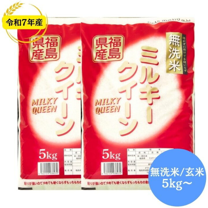 楽天市場】無洗米 福島県産ミルキークイーン 玄米 10kg 20kg 30kg 無 