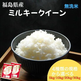 【新米】無洗米 福島県産ミルキークイーン 5kg(5kg×1袋) 10kg(5kg×2袋) 20kg(5kg×4袋) 30kg(5kg×6袋) 令和7年産 送料無料【もちもち感が特長】米 お米 精米 米 5kg お米 5kg 米 10kg お米 10kg 米 20kg 米 30kg【沖縄・離島 別途送料+1100円】
