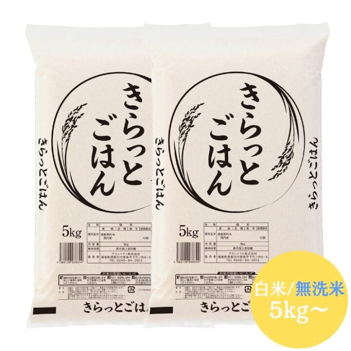 楽天市場】ALL令和7年産 きらっとごはん 玄米 白米 無洗米 5kg 10kg 