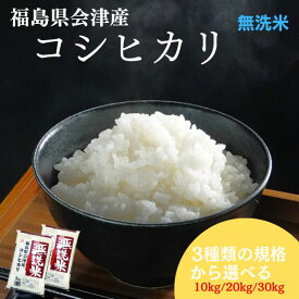 【1月限定特価】無洗米 福島県会津産コシヒカリ 10kg(5kg×2袋) 20kg(5kg×4袋) 30kg(5kg×6袋) 令和7年産 送料無料 【産地厳選】米 お米 精米 米 10kg お米 10kg 米 20kg お米 20kg 米 30kg お米 30kg