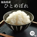 【発送制限をしております】白米 米 10kg 送料無料 福島県産ひとめぼれ 10kg(5kg×2袋) 令和6年産 米 お米 精米 米 10…