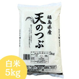 【復活特別価格】白米 米 5kg 送料無料 福島県産天のつぶ 5g(5kg×1袋) 令和7年産 お試し 米 お米 精米 米 5kg お米 5kg 銘柄米【沖縄・離島 別途送料+1100円】【即日】