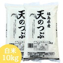 レビュー評価4.7以上獲得！【新米】白米 米 10kg 送料無料 福島県産天のつぶ 10kg(5kg×2袋) 令和7年産 米 お米 精米 …