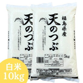 レビュー評価4.7以上獲得！【新米】白米 米 10kg 送料無料 福島県産天のつぶ 10kg(5kg×2袋) 令和7年産 米 お米 精米 米 10kg お米 10kg 銘柄米【沖縄・離島 別途送料+1100円】【即日】