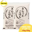 発売記念特化価格！【新米】令和7年産のみを使用 きらっとごはん 当店オリジナルブレンド米 白米 10kg(5kg×2袋) 30kg…