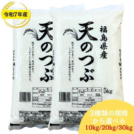 【復活特別価格】白米 玄米 福島県産天のつぶ 10kg 20kg 30kg 令和7年産 送料無料米 10kg お米 10kg 米 20kg お米 20kg 米 30kg お米 30kg 玄米 10kg【沖縄・離島 別途送料+1100円】