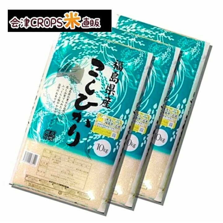 楽天市場】【ポイント10倍】福島県産コシヒカリ 米30kg 10kg×3袋 米 お米 白米 令和三年産 福島県産 送料無料 土曜営業 【レビュー投稿でクーポンプレゼント】 : 会津CROPS米直販・楽天市場店 楽天市場】【ポイント10倍】福島県産コシヒカリ 米30kg 10kg×3袋 米 お米 白米 令和三年産 福島県産 送料無料 土曜営業 【レビュー投稿でクーポンプレゼント】 : 会津CROPS米直販・楽天市場店