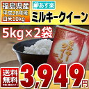 ミルキークイーン 5kg×2袋 白米 10kg 福島県 28年産 送料無料 あす楽_土曜営業 ランキングお取り寄せ