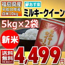 【クーポン券で10%OFF】 ミルキークイーン 5kg×2袋 白米 10kg 福島県 30年産 送料無料 あす楽_土曜営業