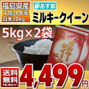 ミルキークイーン 5kg×2袋 白米 10kg 福島県 30年産 送料無料 あす楽_土曜営業