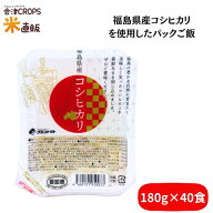 福島県産パックご飯 180g 40食セット(10個×4セット) 福島県産コシヒカリ100％使用 送料無料 当店オリジ…