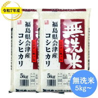 無洗米会津産コシヒカリ 5kg(5kg×1袋) 10kg(5kg×2袋) 20kg(5kg×4袋) 30kg(5kg×6袋) 令和7年産 福島県…