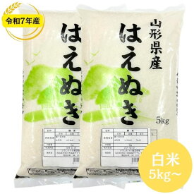 山形県産はえぬき 白米 玄米 5kg 10kg 20kg 30kg 令和7年産 送料無料 白米 5kg 白米 10kg 白米 20kg 玄米 30kg 米 お米 (沖縄・離島別途送料追加)