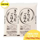 新発売記念特価 ALL令和7年産 福島コシヒカリベストブレンド きらっとごはん お米 白米10kg(5kg×2袋) 20kg(5kg×4袋)…