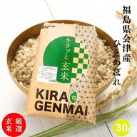 会津産ひとめぼれ玄米 30kg(30kg×1袋) 令和7年産 福島県産 送料無料 玄米 30kg 米 30kg お米 30kg キラ…