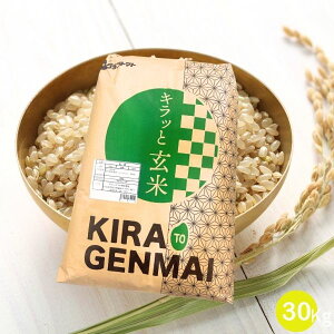 セール! 玄米 30kg 送料無料 お徳用ブレンド玄米 30kg(30kg×1袋) 国内産 オリジナルブレンド 【沖縄・離島 別途送料+1100円】【キラッと玄米】米 お米 玄米 米 30kg お米 30kg【即日】