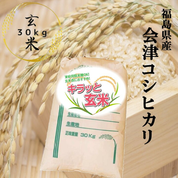 楽天市場】【新米】玄米 30kg 送料無料 福島県会津産コシヒカリ 30kg 